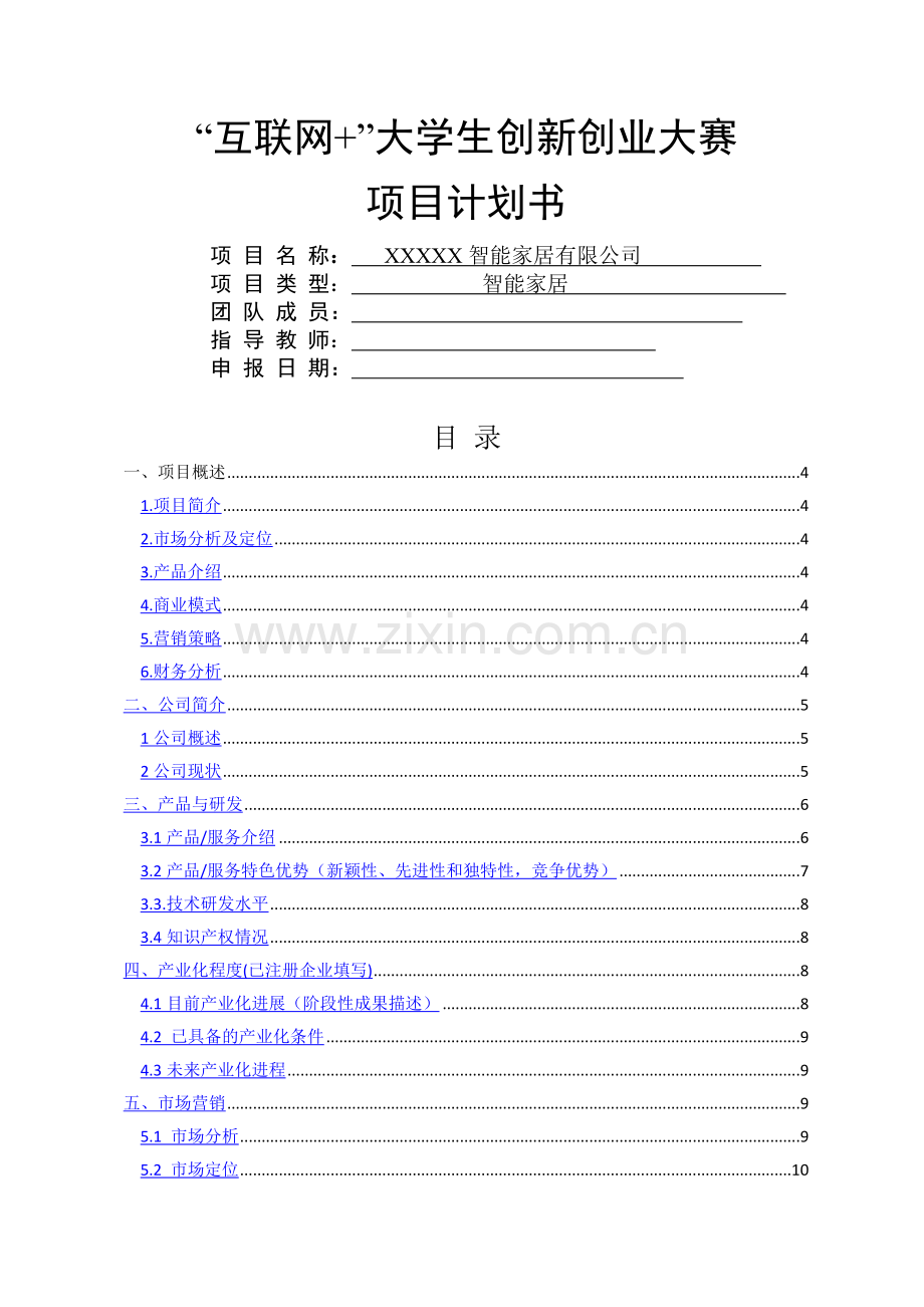 XXX智能家居——中国大学生“互联网+”大学生创新创业大赛项目计划书.doc_第1页