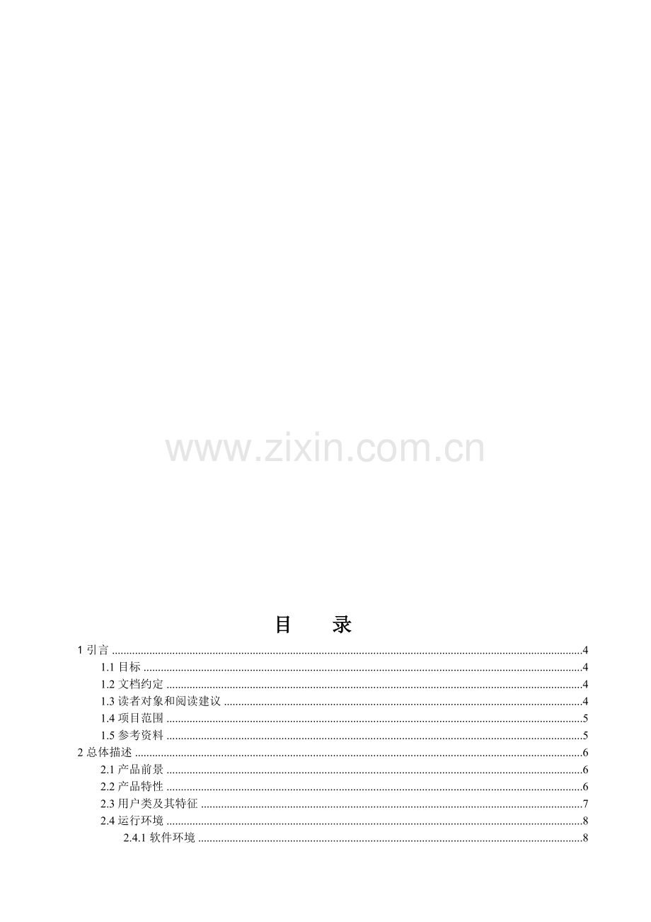 20161027203737-学生宿舍管理系统需求规格说明书.doc_第2页