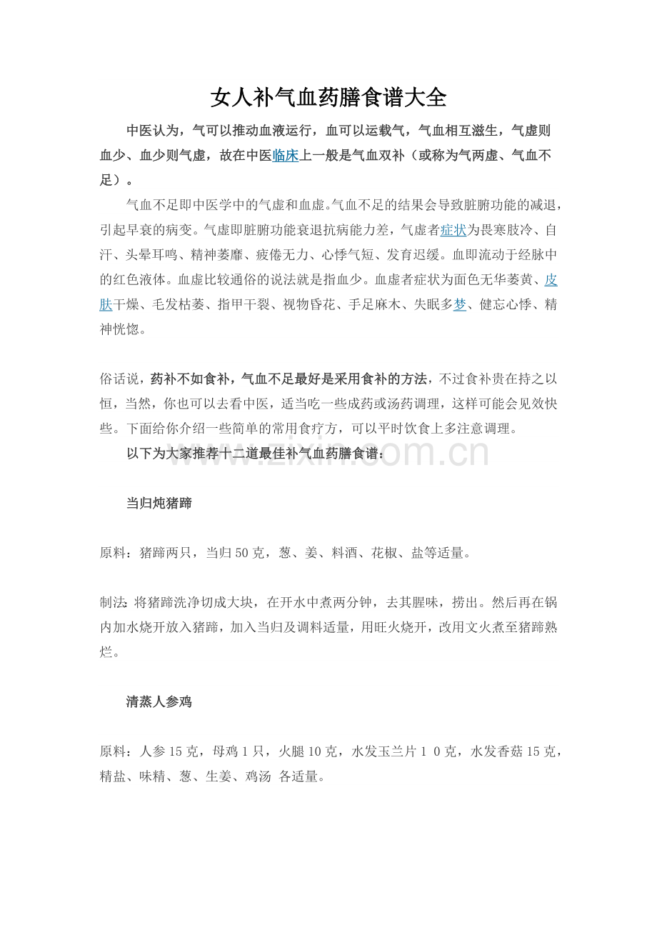 女人补气血药膳食谱大全.doc_第1页