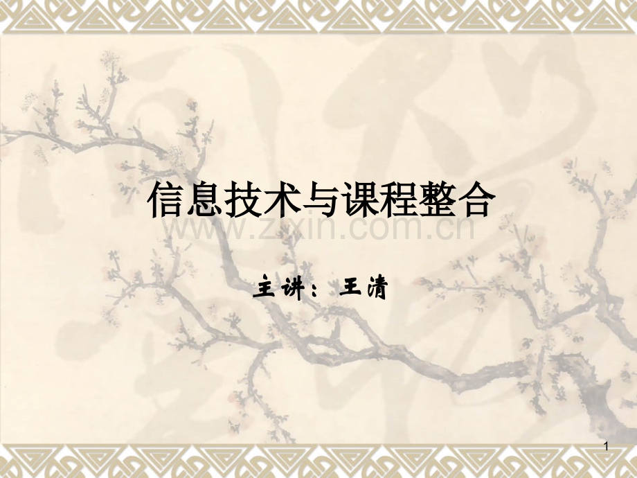 信息技术与课程整合(课堂PPT).ppt_第1页