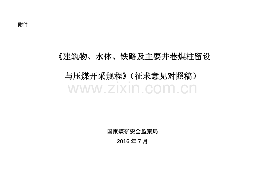 《建筑物、水体、铁路及主要井巷煤柱留设与压煤开采规程(征求意见稿)》.doc_第1页