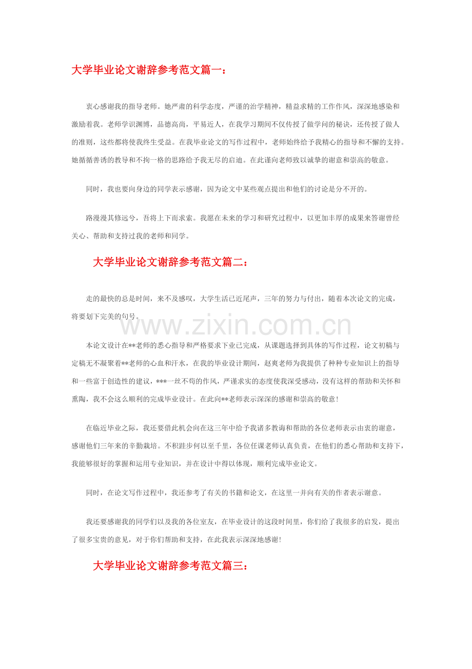毕业论文谢辞.doc_第1页