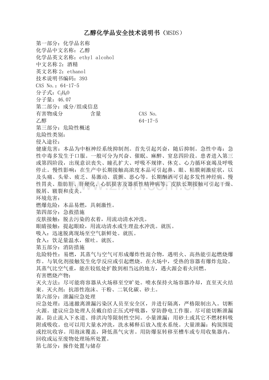酒精MSDS.doc_第1页
