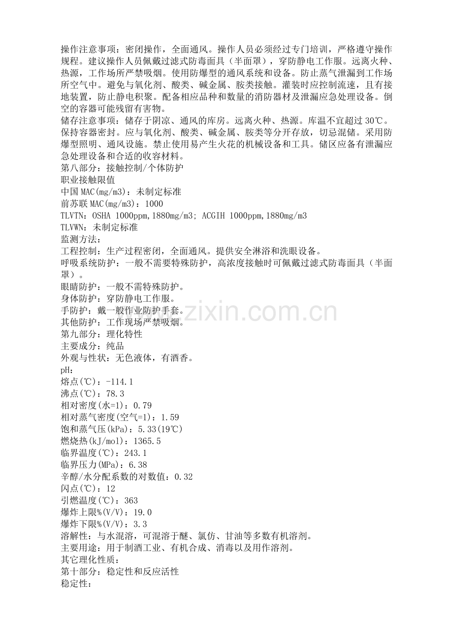 酒精MSDS.doc_第2页
