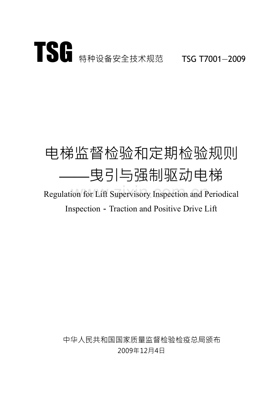 TSG-T7001-2009第2号修改单电梯监督检验和定期检验规则.doc_第1页
