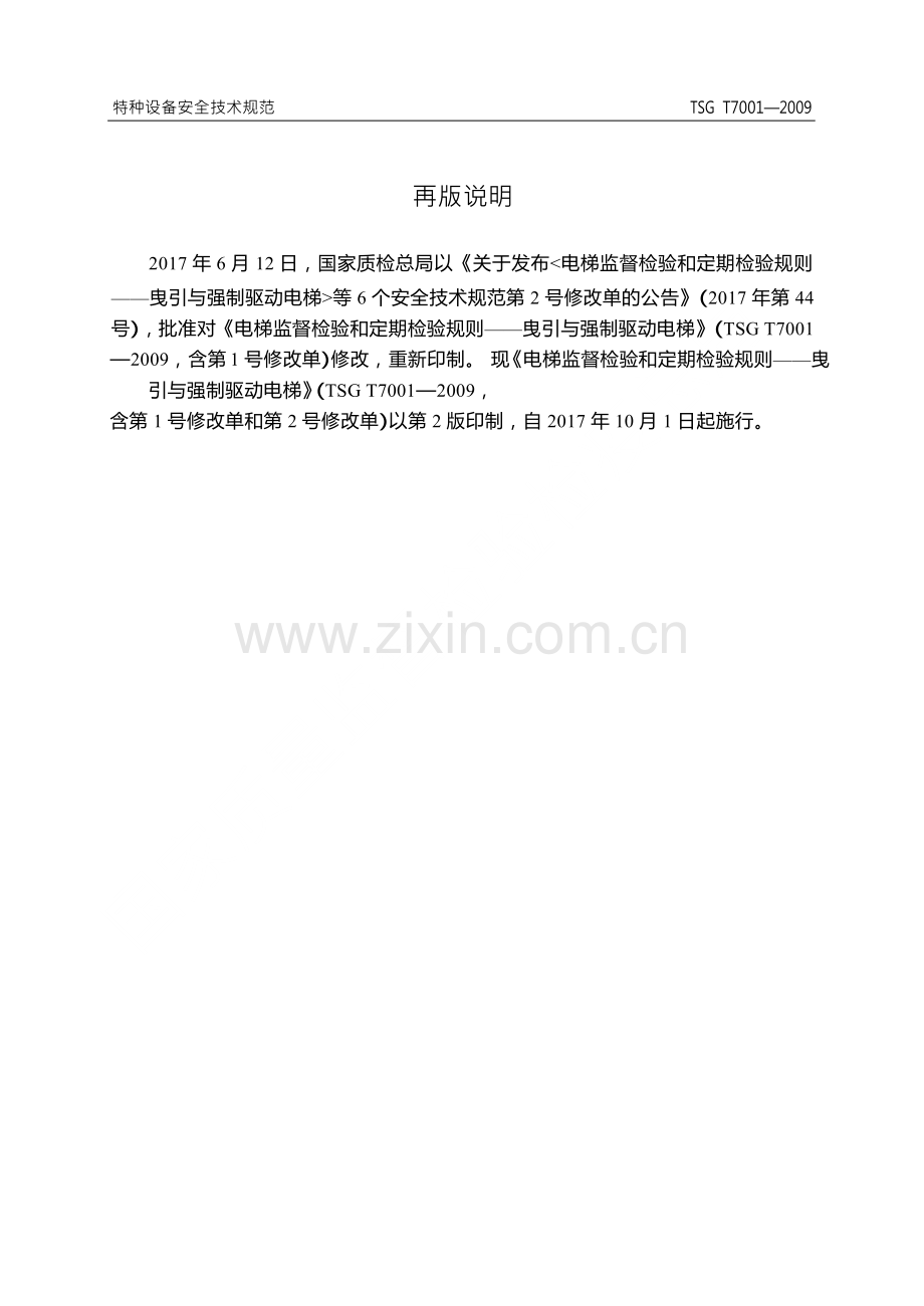 TSG-T7001-2009第2号修改单电梯监督检验和定期检验规则.doc_第2页