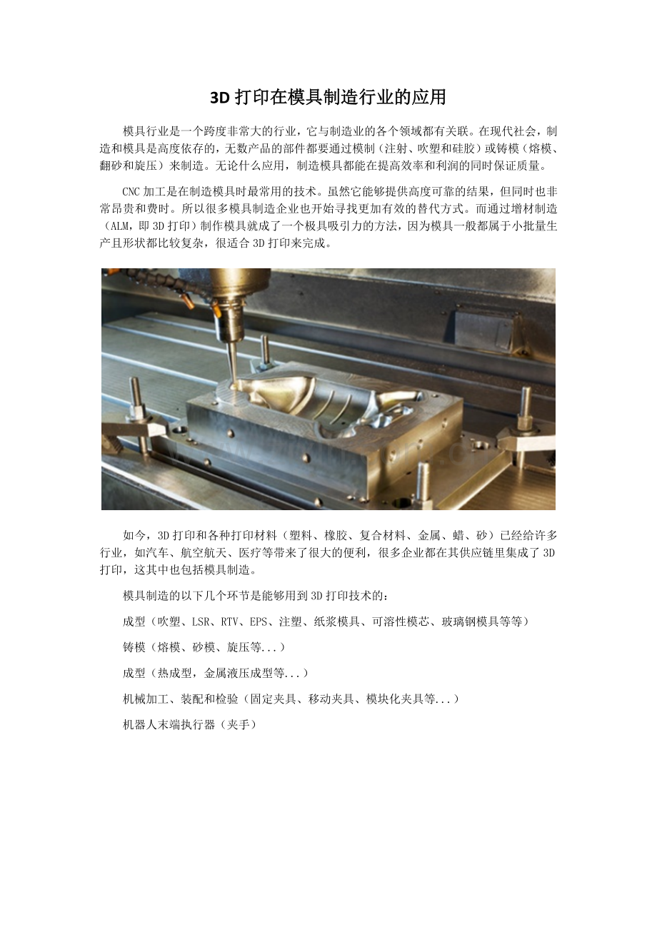 3D打印在模具制造行业的应用.doc_第1页