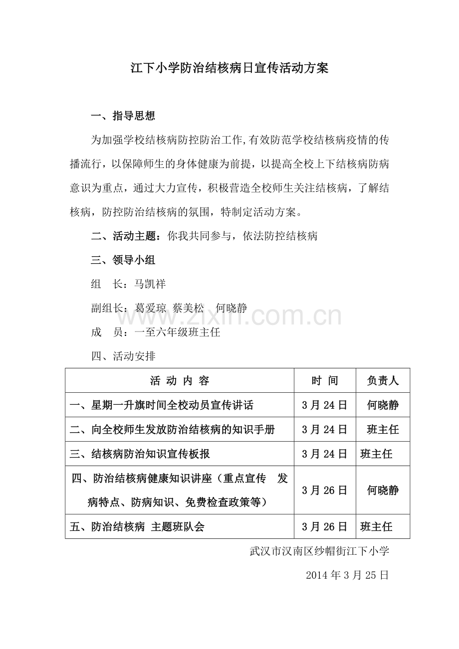 2014年-江下小学防治结核病日宣传活动方案.doc_第1页