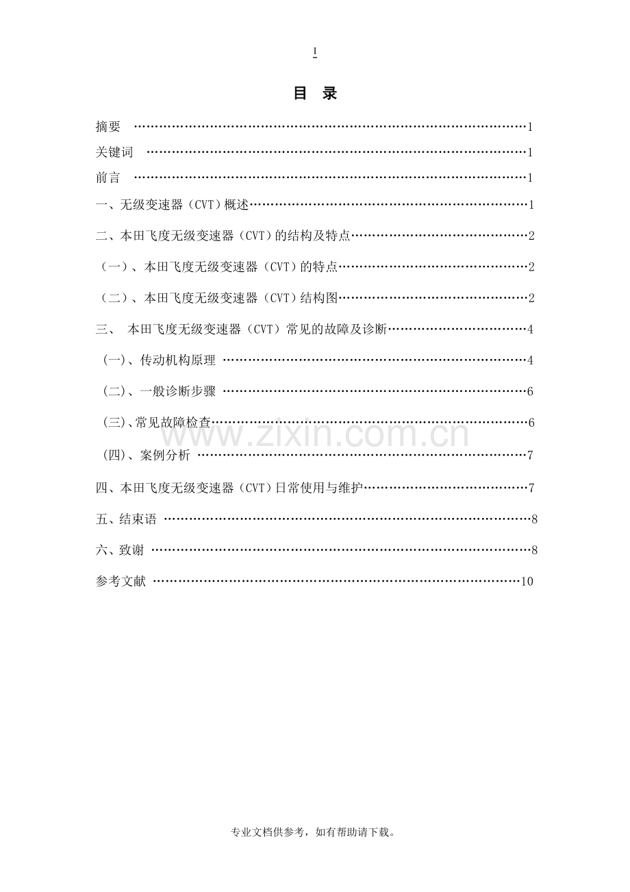 CVT无级变速器的常见诊断与维修.doc_第2页