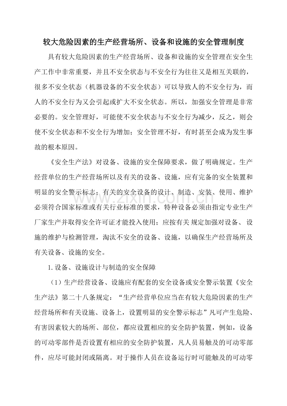 6.较大危险因素生产经营场所、设备和设施的安全管理制度.doc_第1页