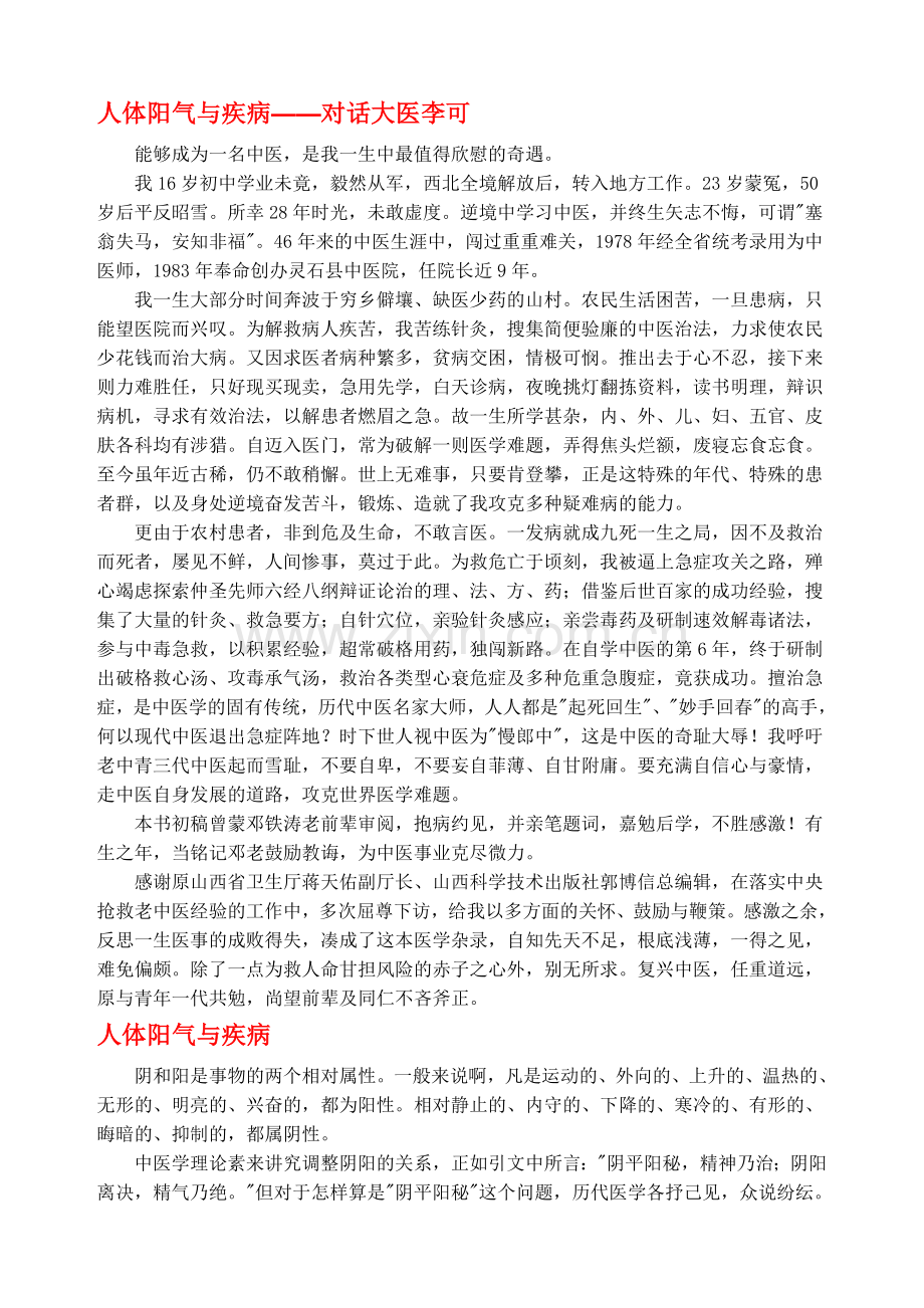 人体阳气与疾病.doc_第1页
