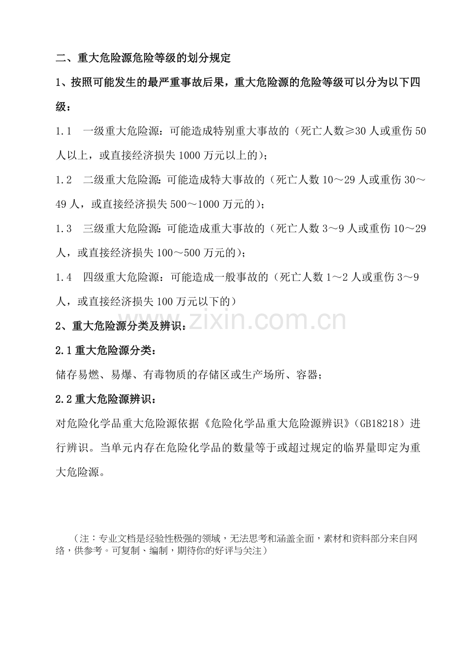 重大危险源分级评定知识.doc_第2页