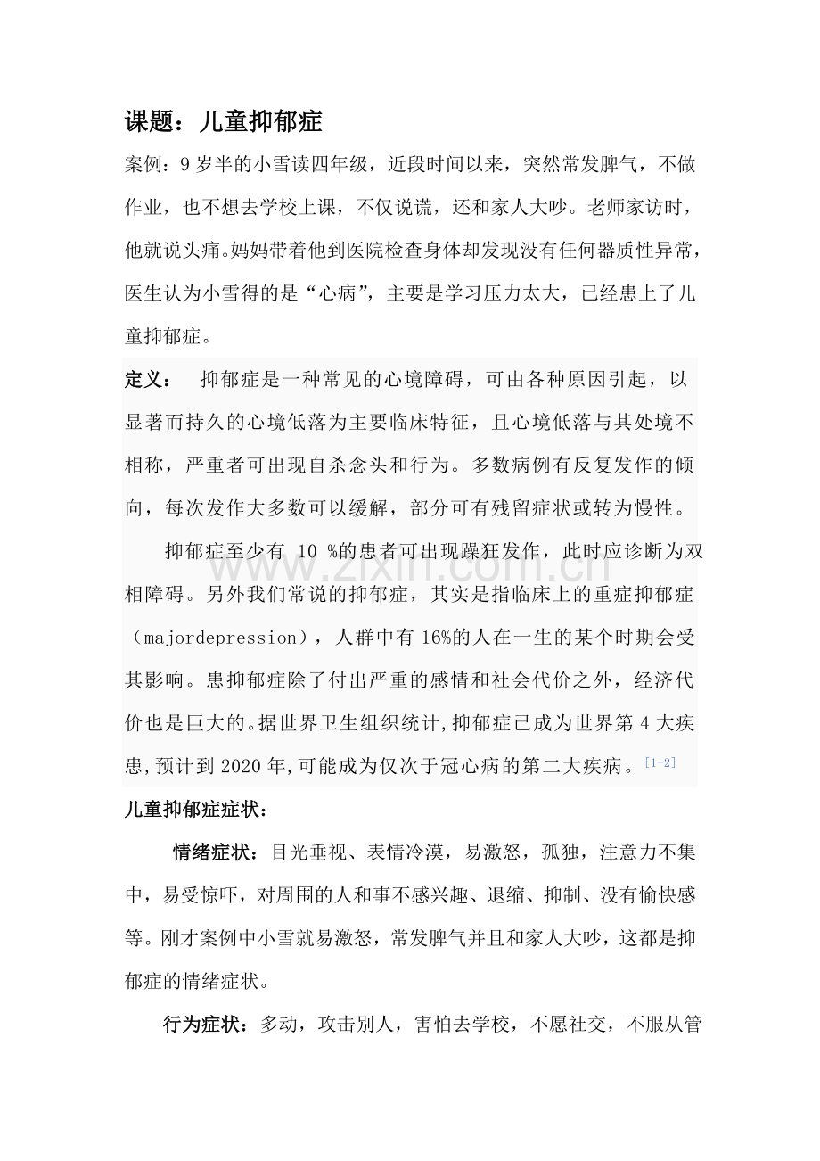 儿童抑郁症++演讲稿.doc_第1页