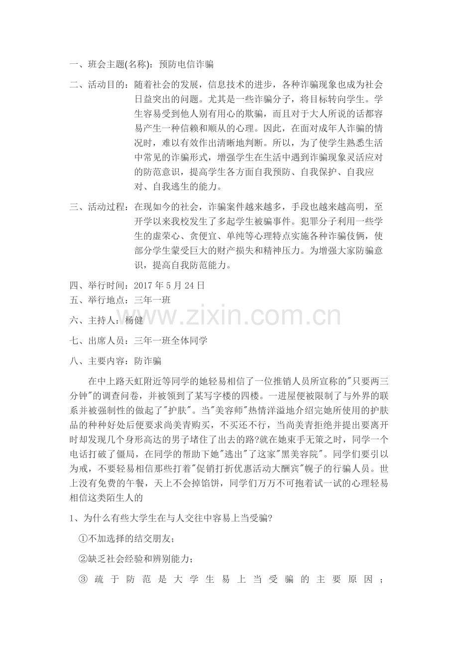 预防电信诈骗主题班会.doc_第1页