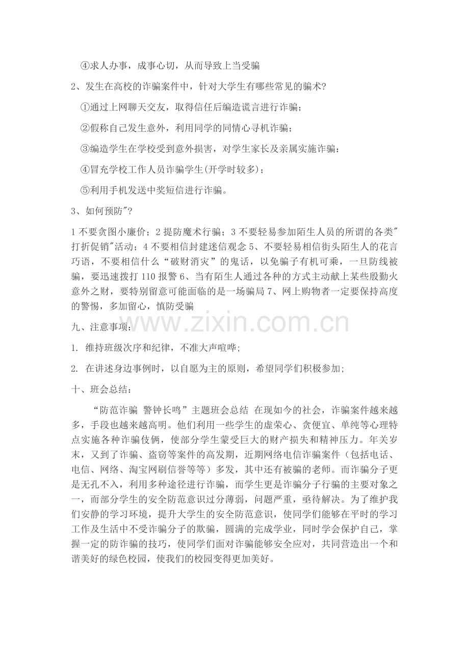 预防电信诈骗主题班会.doc_第2页