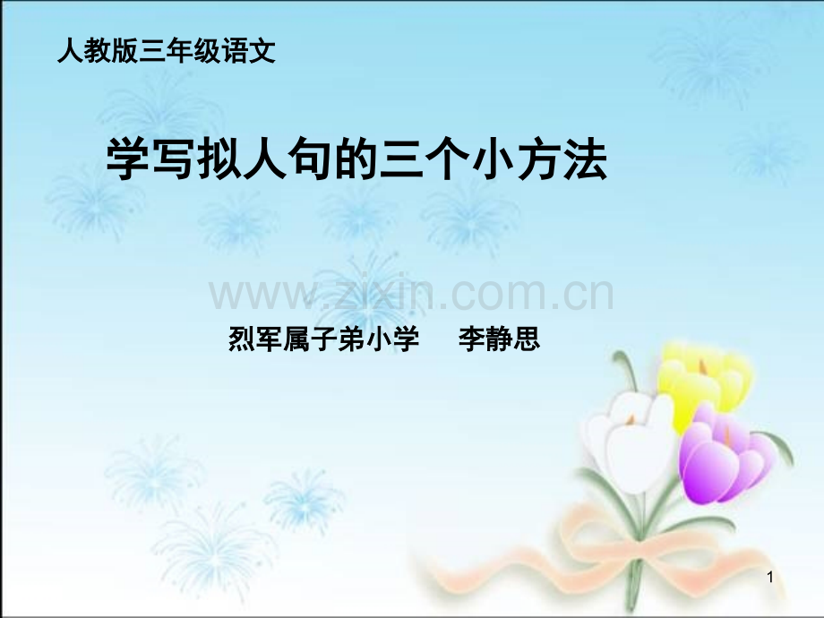 学写拟人句的三个小方法(课堂PPT).ppt_第1页