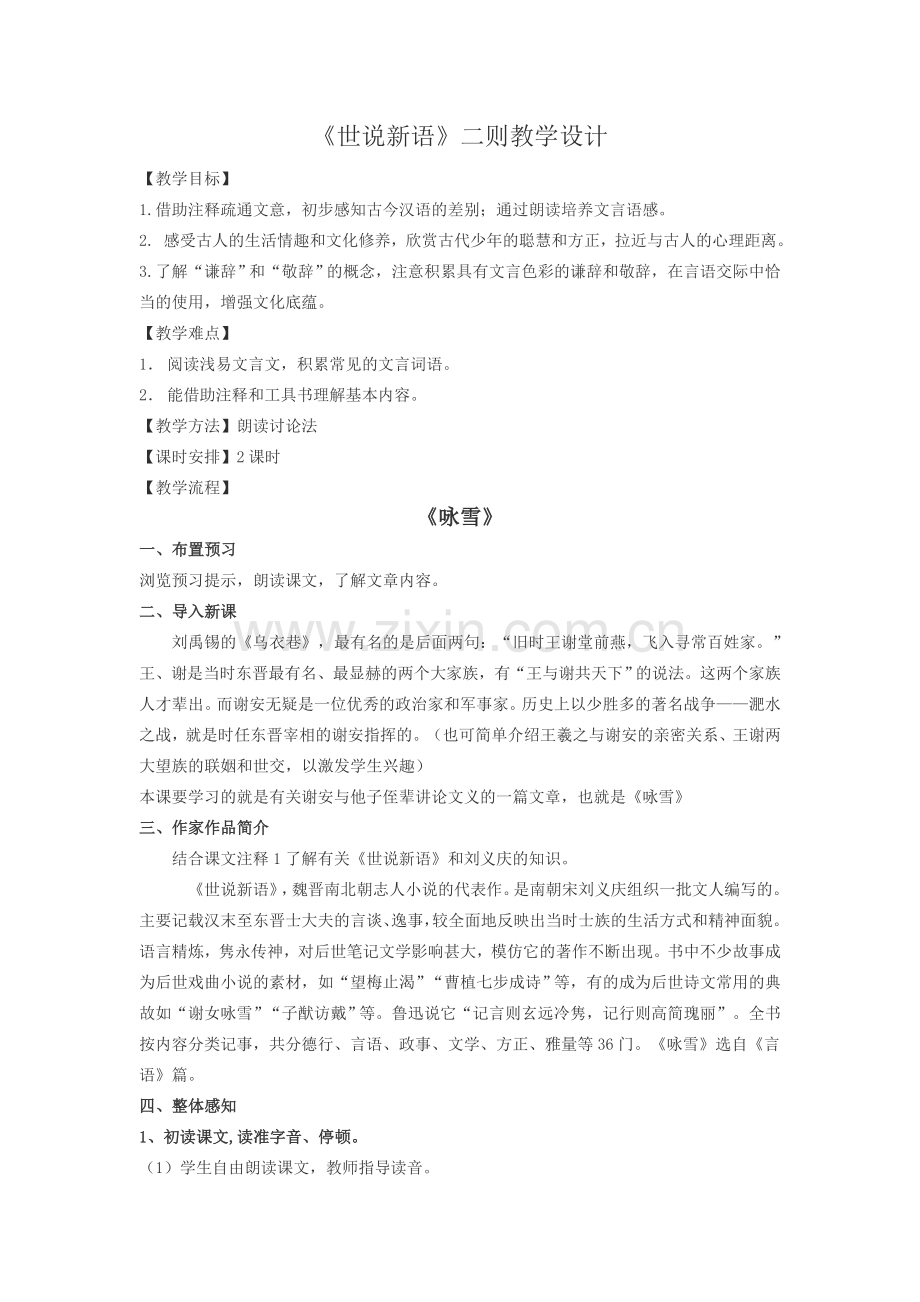 《世说新语》二则教学设计.doc_第1页