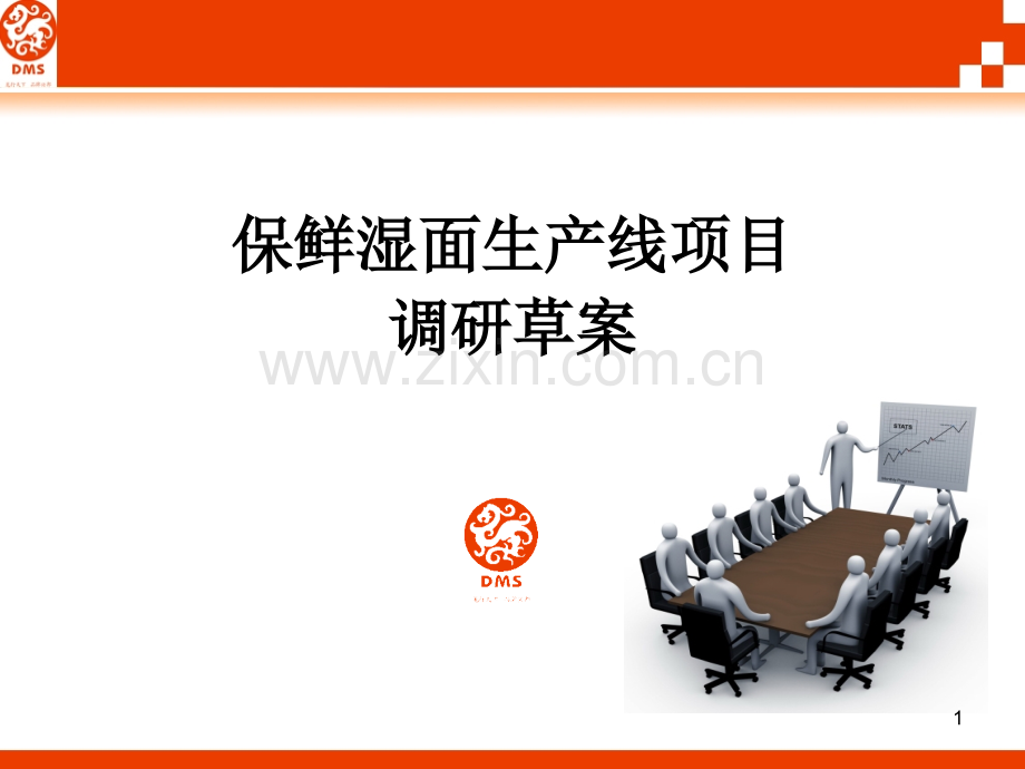 保鲜湿面生产线项目调研.PPT幻灯片课件.ppt_第1页
