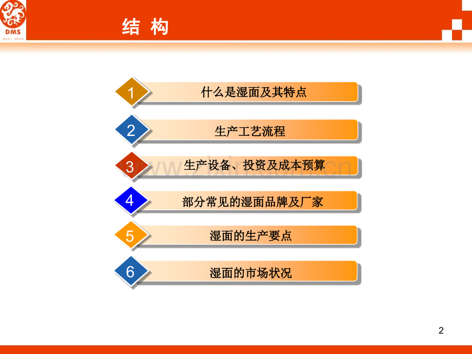 保鲜湿面生产线项目调研.PPT幻灯片课件.ppt_第2页