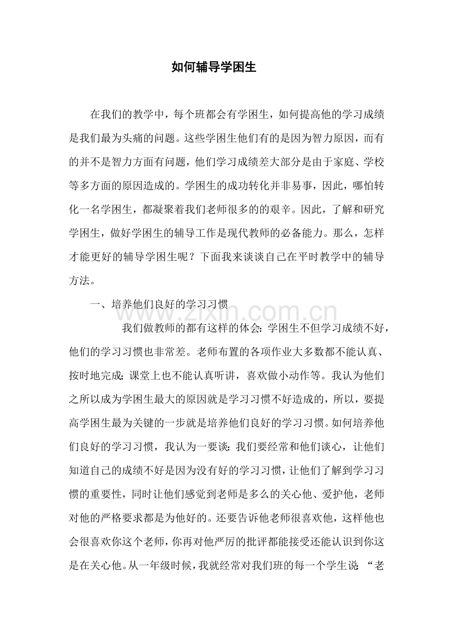 如何辅导学困生.doc_第1页