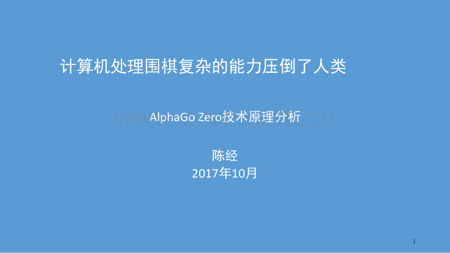 AlphaGo-Zero的原理分析演示幻灯片.ppt_第1页