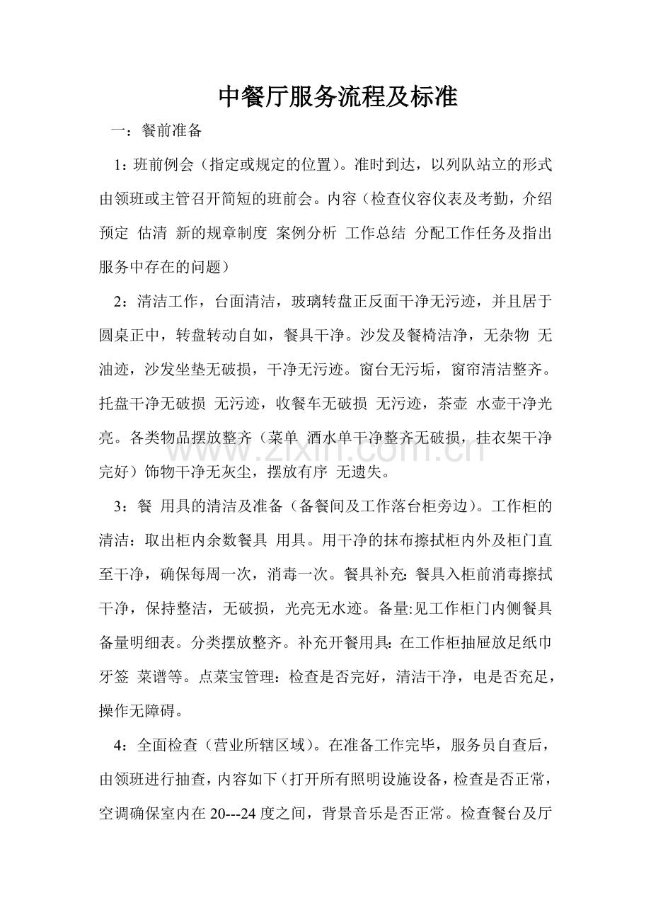 中餐厅服务流程及-标准.doc_第1页