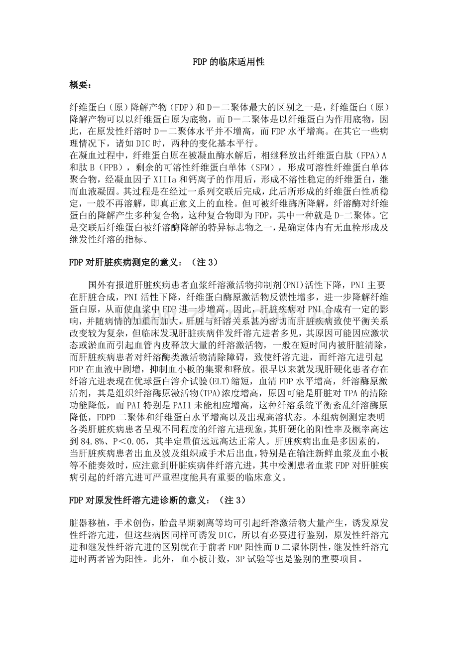 FDP的临床意义.doc_第1页