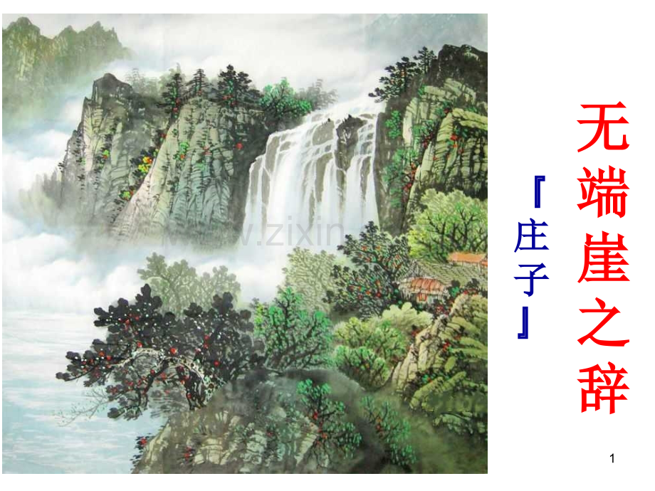 《无端崖之辞》.ppt_第1页