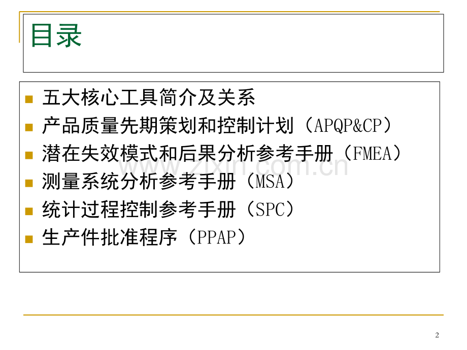 IATF16949-五大核心工具.ppt_第2页