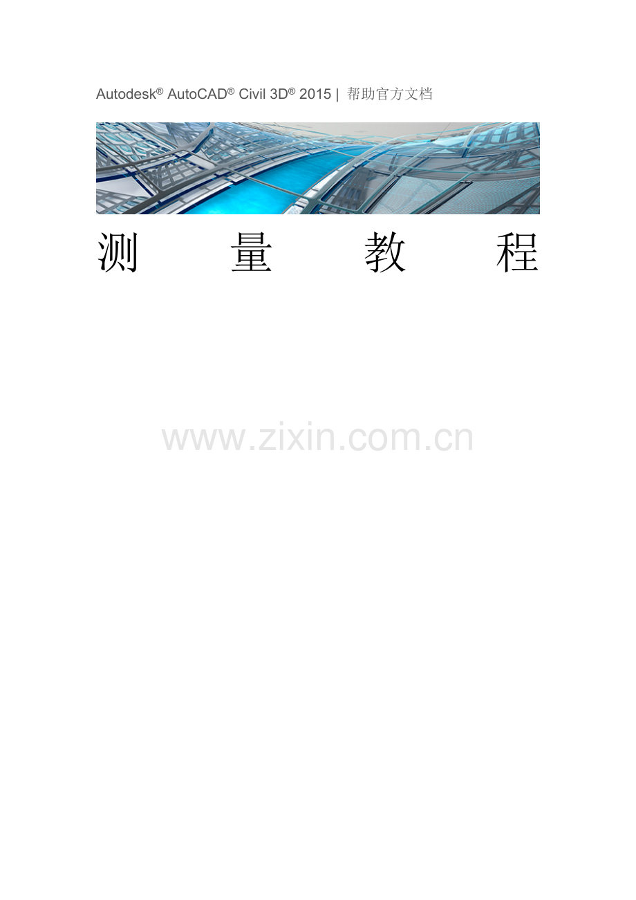 autoCADcivil3d测量教程.doc_第1页