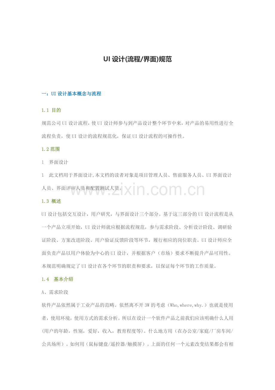 UI界面设计规范.doc_第1页