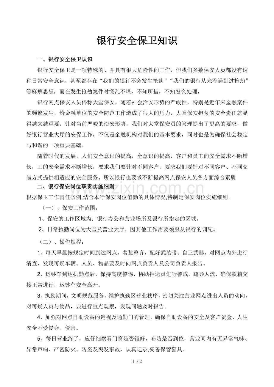 银行保安培训.doc_第1页