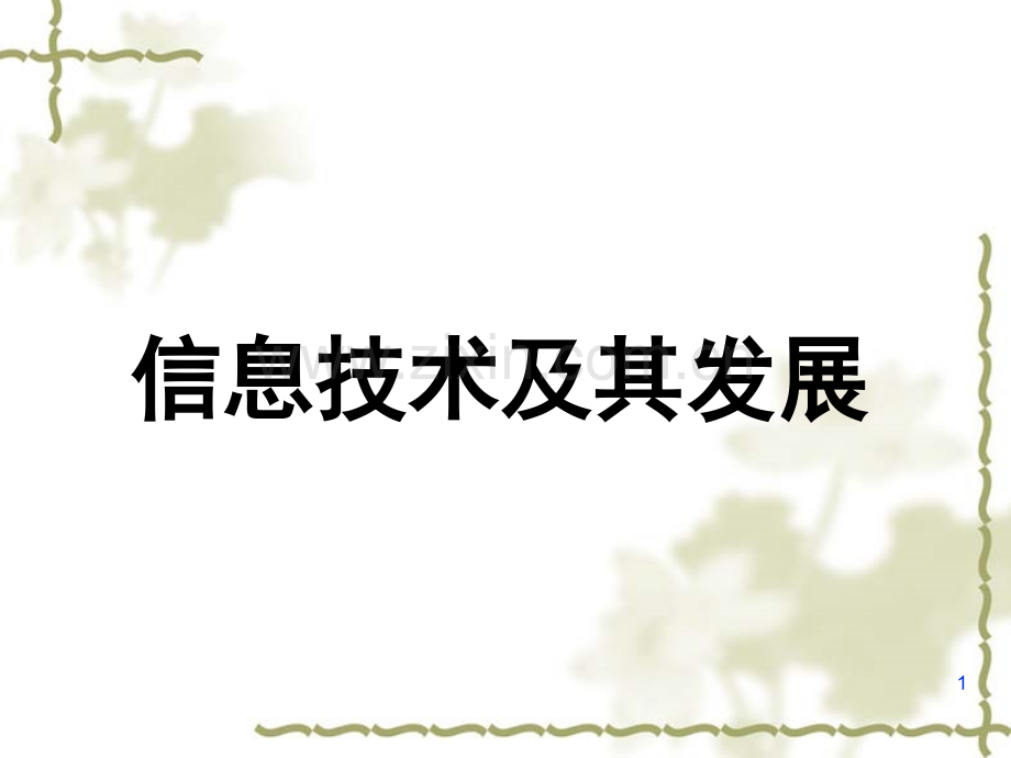 信息技术及其发展PPT.ppt_第1页