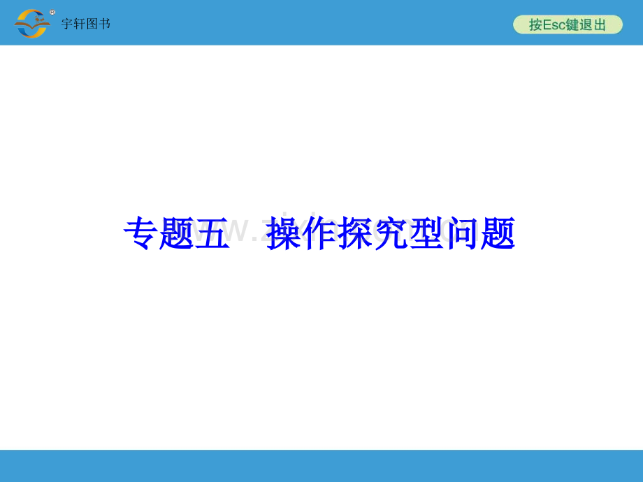 2014中考复习备战策略-数学PPT专题五-操作探究型问题.ppt_第1页