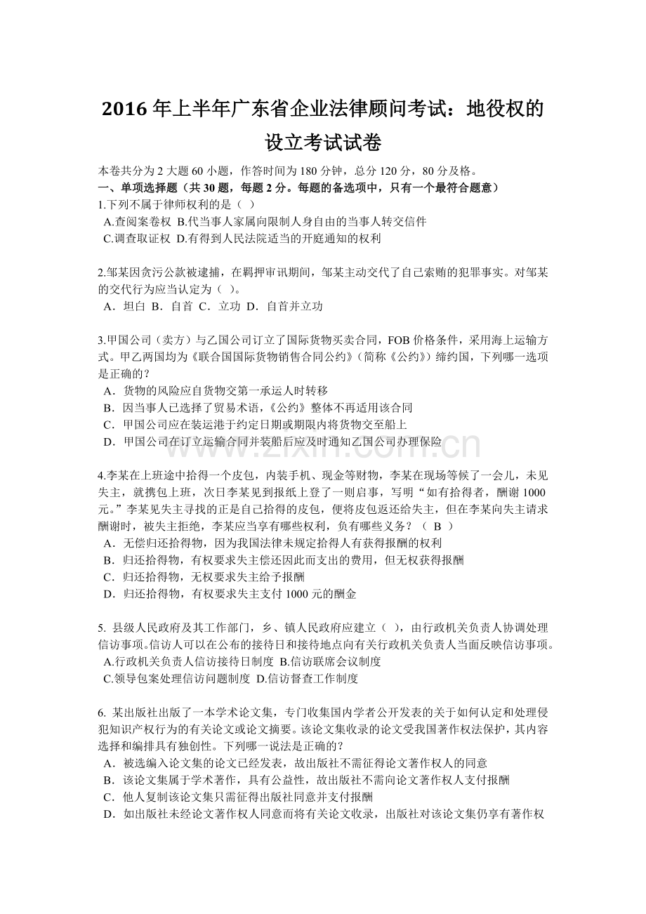2016年上半年广东省企业法律顾问考试：地役权的设立考试试卷.docx_第1页