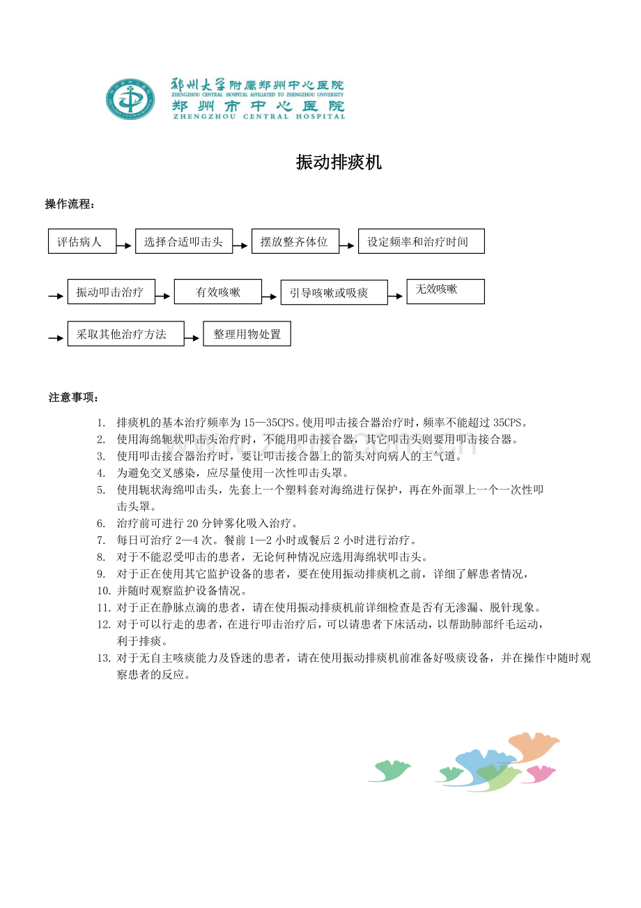 震动排痰机操作流程-注意事项-应急预案-流程.doc_第1页