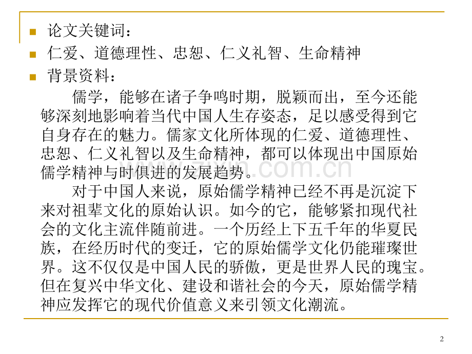 原始儒学精神当代意义演示课件.ppt_第2页