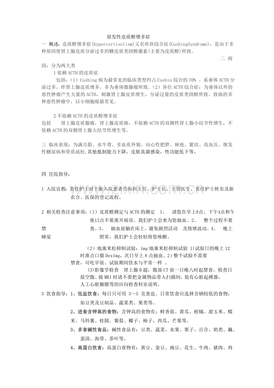 原发性皮质醇增多症.doc_第1页