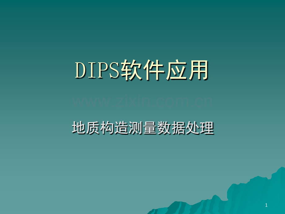 DIPS软件应用演示幻灯片.ppt_第1页