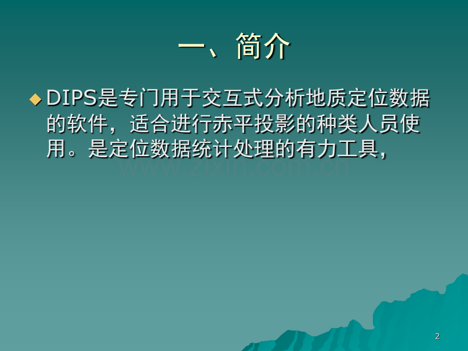 DIPS软件应用演示幻灯片.ppt_第2页