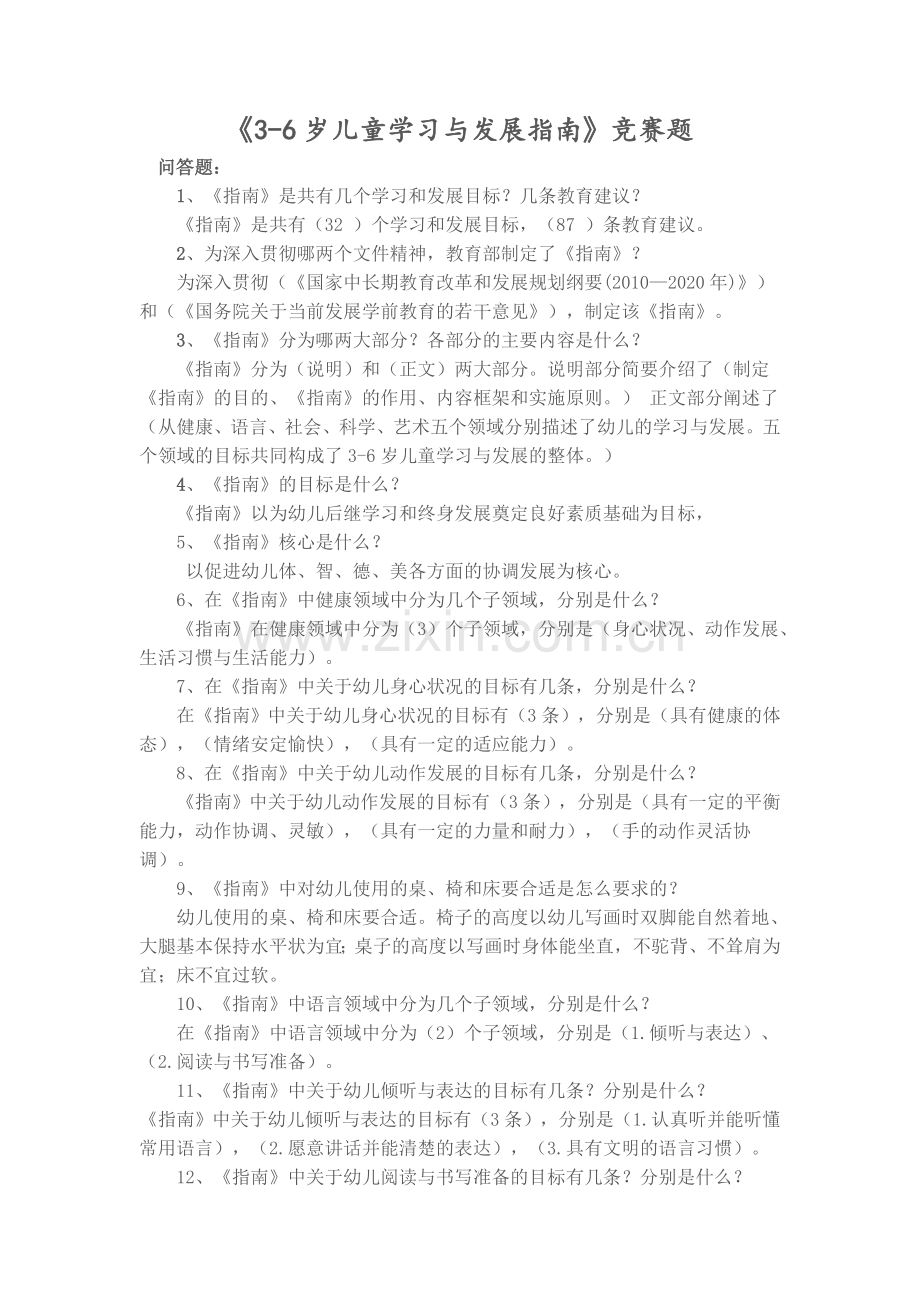 《3—6岁儿童学习与发展的指南》竞赛题.doc_第1页