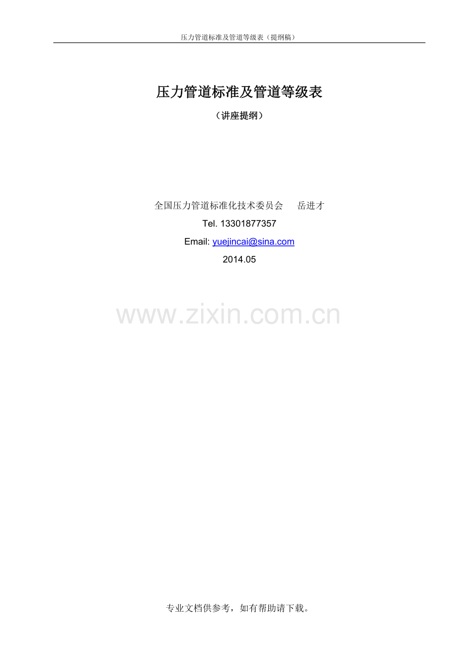 压力管道标准及管道等级表.doc_第1页