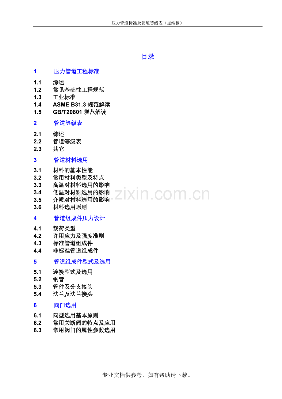 压力管道标准及管道等级表.doc_第2页