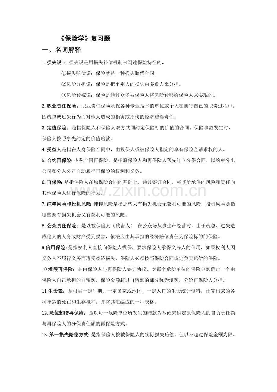保险学复习题答案.doc_第1页