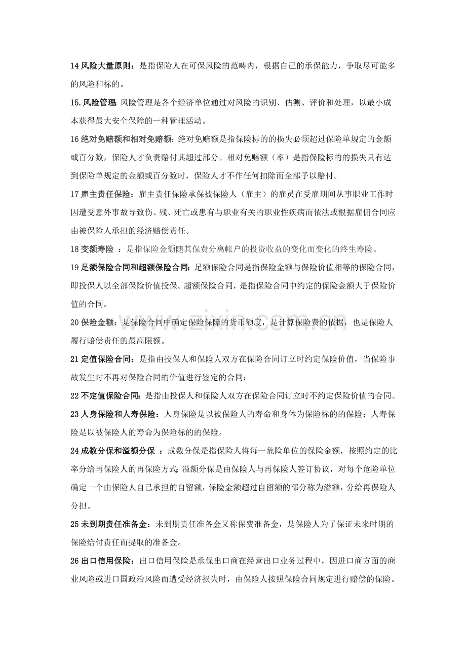 保险学复习题答案.doc_第2页