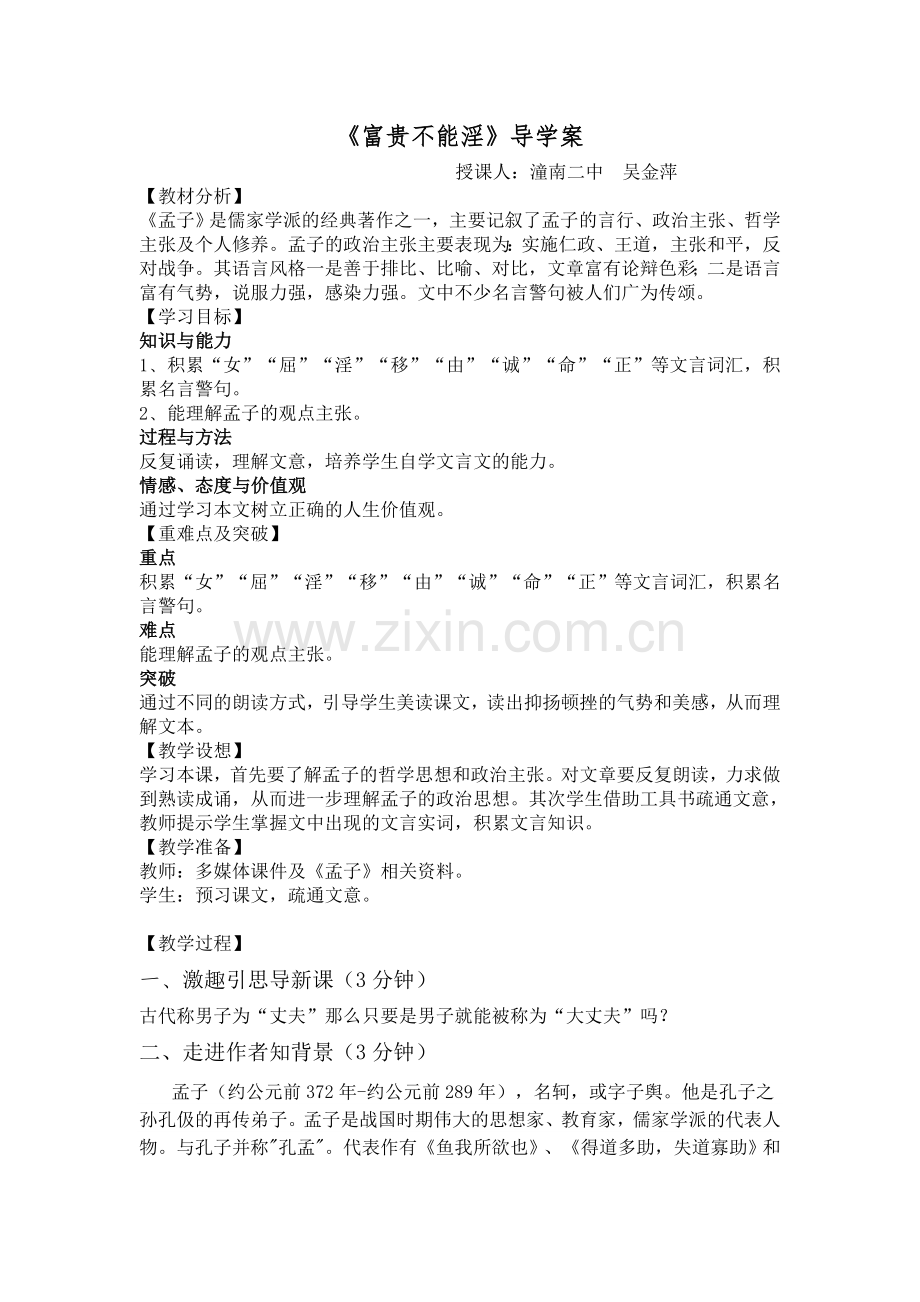 21富贵不能淫教学设计.doc_第1页