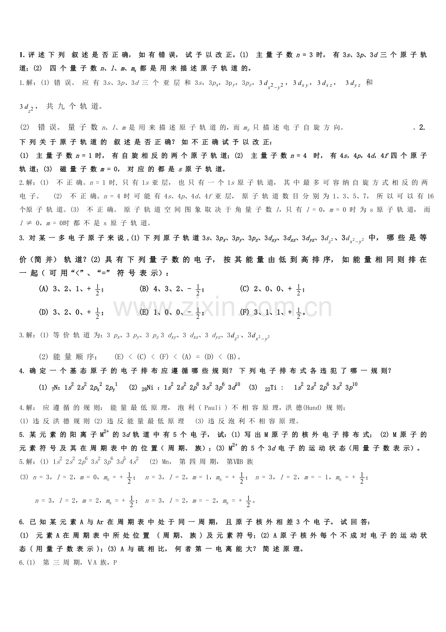 大学化学原子结构习题及答案.doc_第1页