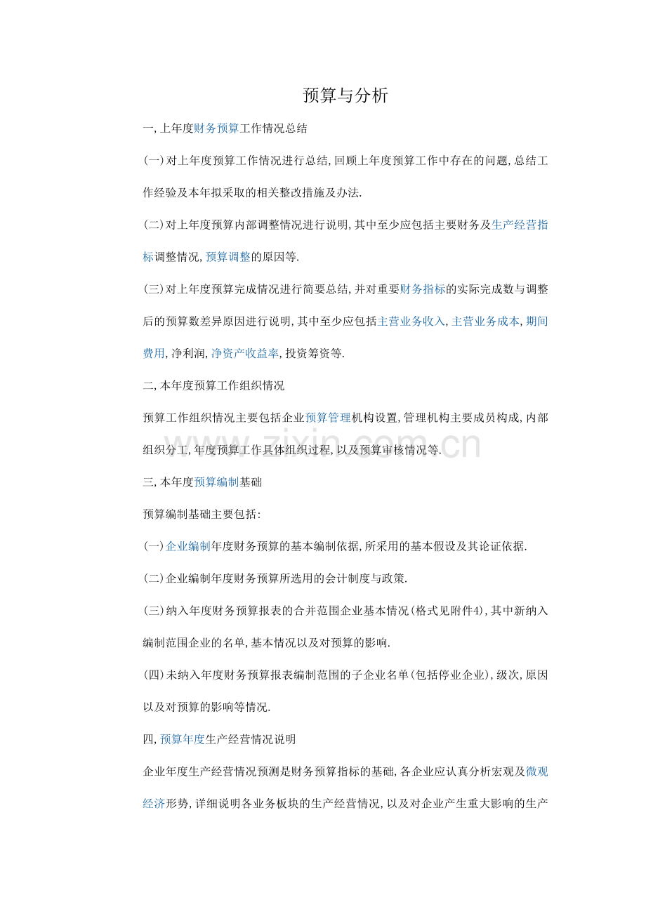 预算与分析.doc_第1页