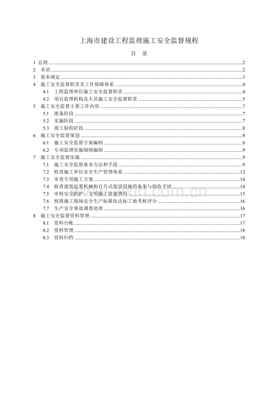 8-上海市建设工程监理施工安全监督规程(DGTJ-08-2035-2014).doc_第2页