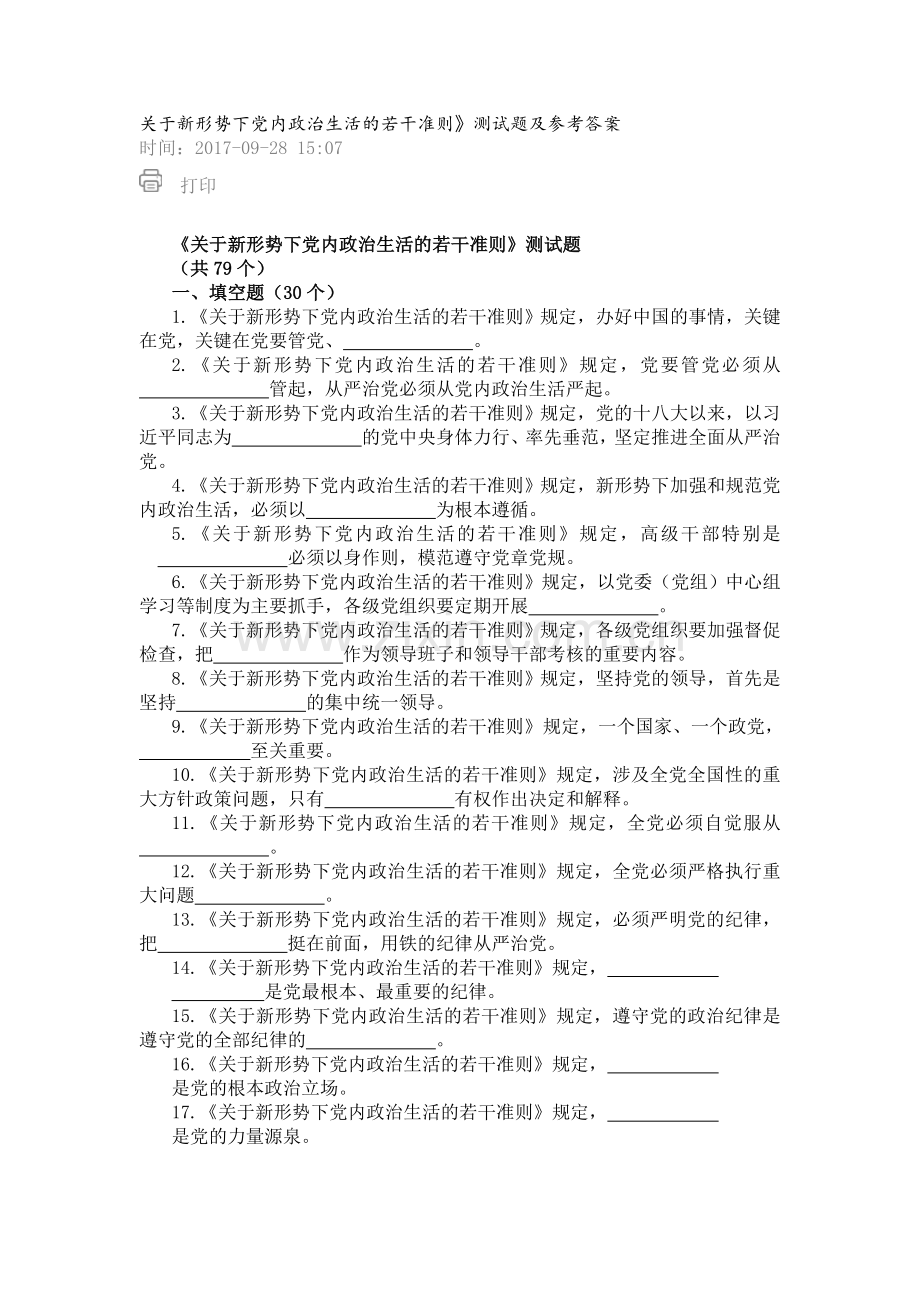 《关于新形势下党内政治生活的若干准则》测试题及参考答案.doc_第1页